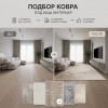 ПОДБОР КОВРА ПОД ВАШ ИНТЕРЬЕР ❤️ ❤️❤️
