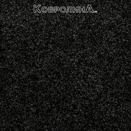 Коммерческий ковролин Storm ( Шторм ) Black