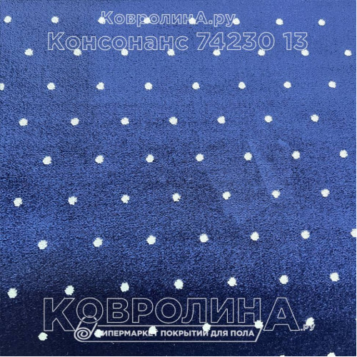 Ковролин Консонанс 74230 13 Синий