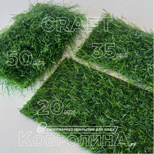 Искуственная трава Craft 35 мм